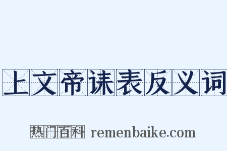 上文帝诔表反义词是什么意思的图片